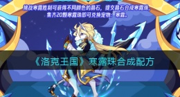 洛克王国寒露珠怎么合成(寒露珠合成配方)