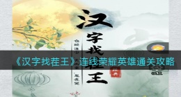 汉字找茬王连线荣耀英雄怎么过关(通关攻略图文抖音)