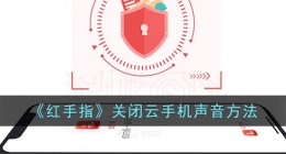 红手指怎么关闭云手机声音(红手指关闭云手机声音方法)
