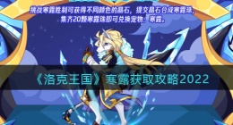 洛克王国寒露怎么得2022(寒露获取攻略)