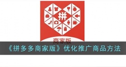 拼多多商家版怎么优化产品(优化推广商品方法)
