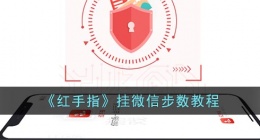 红手指怎么刷微信步数(红手指挂微信步数教程)