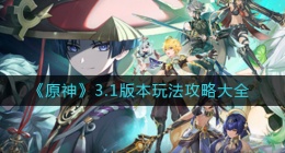 原神3.1版本玩法攻略(3.1版本玩法攻略大全)