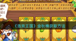 洛克王国金秋棉怎么获得(金秋棉获取方法)