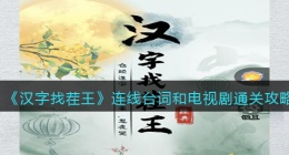汉字找茬王连线台词和电视剧怎么过关(通关攻略图文抖音)
