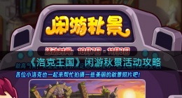 洛克王国闲游秋景怎么玩(闲游秋景活动攻略)