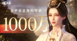 逆水寒手游预约破千万(首测智能NPC刷新玩家认知)