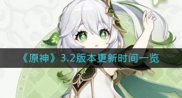 原神3.2版本什么时候更新(3.2版本更新时间一览)