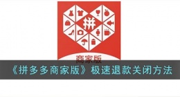 拼多多商家版怎么关闭极速退款(拼多多商家版极速退款取消方法)
