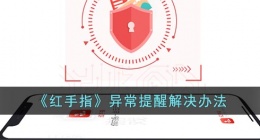 红手指异常提醒怎么办(红手指云手机异常提醒解决办法)