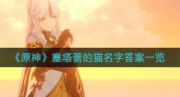 原神两只猫的名字叫什么(塞塔蕾的猫名字答案一览)