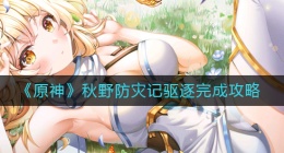 原神秋野防灾记驱逐怎么做(秋野防灾记驱逐完成攻略)