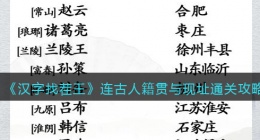 汉字找茬王连古人籍贯与现址怎么过关(连古今地名通关攻略图文抖音)