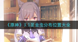 原神圣金虫在哪里(3.1圣金虫分布位置大全)