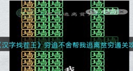 汉字找茬王穷追不舍帮我逃离贫穷怎么过关(通关攻略图文抖音)