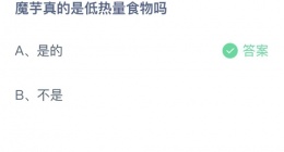支付宝蚂蚁庄园2022年10月11日答案更新(魔芋真的是低热量食物吗)
