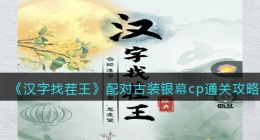 汉字找茬王配对古装银幕cp怎么过关(通关攻略图文抖音)