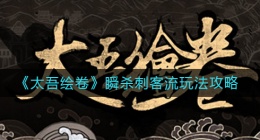 太吾绘卷瞬杀刺客流怎么玩(瞬杀刺客流玩法攻略)