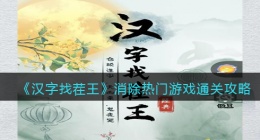 汉字找茬王消除热门游戏怎么过关(通关攻略图文抖音)
