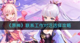 原神联系工作对话怎么选(联系工作对话选择攻略)