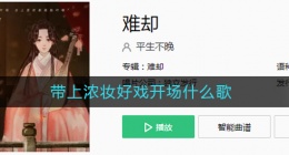 带上浓妆好戏开场什么歌(带上浓妆好戏开场歌词)