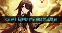 原神秋野防灾记根除怎么做(秋野防灾记根除完成攻略)