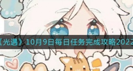 光遇10月9日每日任务怎么做(10.9每日任务完成攻略2022)