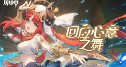 原神回应心意之舞活动奖励怎么获得(原神3.1回应心意之舞活动玩法攻略)