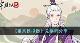 祖宗模拟器兑换码是什么(祖宗模拟器兑换码分享)