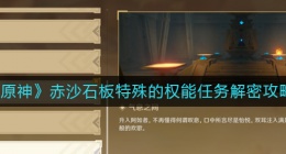 原神赤沙石板特殊的权能任务怎么解密(赤沙石板特殊的权能任务解密攻略)