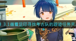 原神循着足印寻找考古队的踪迹任务怎么做(3.1循着足印寻找考古队的踪迹任务完成攻略)