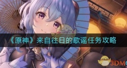 原神来自往日的歌谣任务怎么做(原神来自往日的歌谣任务攻略)