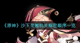 原神沙下灵囿机关怎么解密(沙下灵囿机关解密顺序一览)