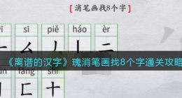 离谱的汉字瑰消笔画找8个字怎么过关(通关攻略答案抖音)