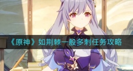 原神如荆棘一般多刺任务怎么做(原神如荆棘一般多刺任务攻略)