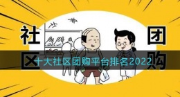 社区买菜送菜app哪个好(十大社区团购平台排名2022)
