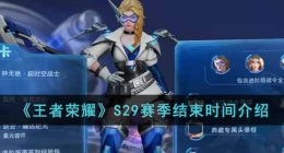 王者荣耀S29什么时候结束(S29赛季结束时间介绍)