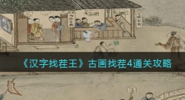 汉字找茬王古画找茬4怎么过关(汉字找茬王古画找茬4过关方法)