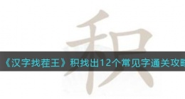 汉字找茬王积找出12个常见字怎么过关(通关攻略图文抖音)