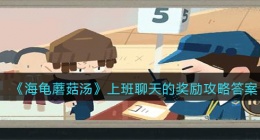 海龟蘑菇汤上班聊天的奖励怎么过(上班聊天的奖励攻略答案图文)