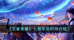 王者荣耀七周年庆是几月几日(七周年庆时间介绍)