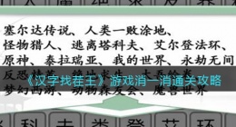 汉字找茬王游戏消一消怎么过关(汉字找茬王游戏消一消过关方法)