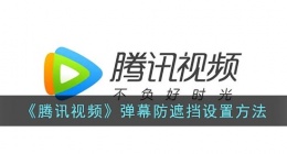 腾讯视频怎么设置弹幕不挡人(腾讯视频弹幕防遮挡设置方法)