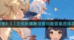 原神3.1主线剧情塞塔蕾问题答案是什么(3.1主线剧情塞塔蕾问题答案选择攻略)