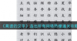 离谱的汉字连出所有网络热梗怎么过关(夺回秋雅通关攻略答案抖音)