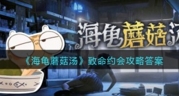 海龟蘑菇汤致命约会怎么过(致命约会攻略答案)