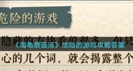 海龟蘑菇汤危险的游戏怎么过(危险的游戏攻略答案图文)