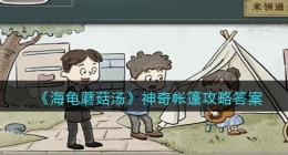 海龟蘑菇汤神奇帐篷怎么过(海龟蘑菇汤神奇帐篷攻略答案)