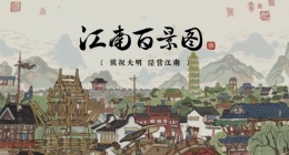 江南百景图绍兴十级商行怎么摆(江南百景图绍兴十级商行布局建议)