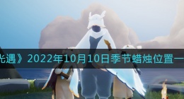 光遇10.10季节蜡烛在哪2022(光遇10月10日季节蜡烛位置一览2022)
